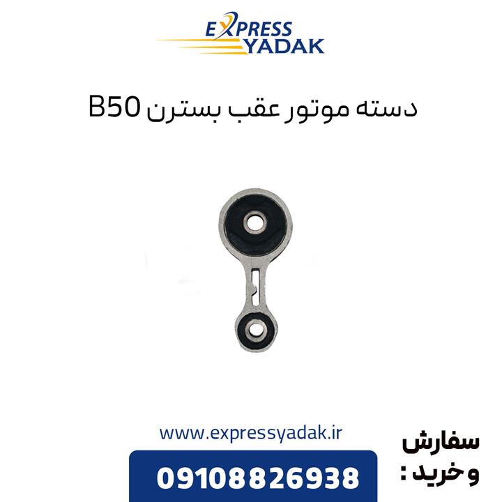 دسته موتور عقب بسترن B50 و B50F